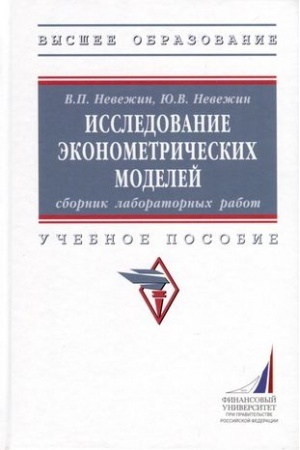 Cover: ISSLEDOVANIE EKONOMETRICHESKICH MODELEJ: SBORNIK LABORATORNYCH RABOT