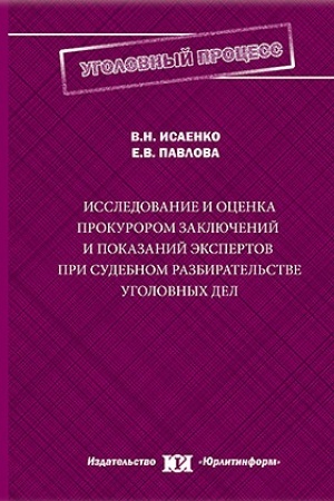 Cover: Issledovanie i ocenka prokurorom zaklyuchenij i pokazanij ekspertov pri sudebnom razbiratel′stve ugolovnych del.