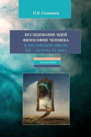 Buchcover: Issledovanie idej filosofii čeloveka v rossijskoj mysli XIX – načala XX veka. (Bakalavriat, Magistratura). Monografija.