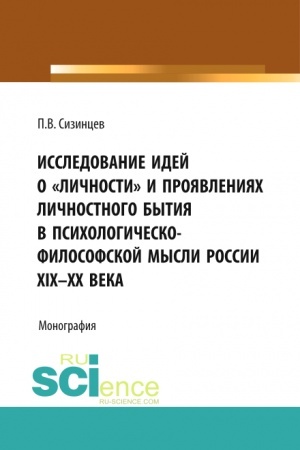 Обложка: Исследование идей о «личности» и проявлениях личностного бытия в психологическо-философской мысли России XIX – ХХ века. (Бакалавриат, Магистратура). Монография.