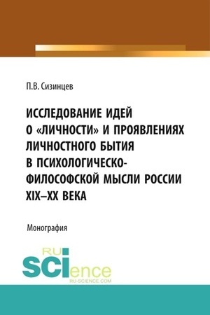 Buchcover: Issledovanie idej o «ličnosti» i projavlenijach ličnostnogo bytija v psichologičesko-filosofskoj mysli Rossii XIX – CHCH veka. (Bakalavriat, Magistratura). Monografija.