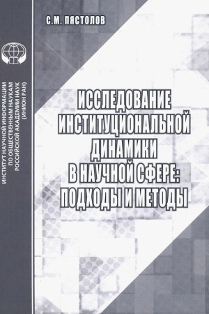 Buchcover: Issledovanie institucional′noj dinamiki v naučnoj sfere: podchody i metody