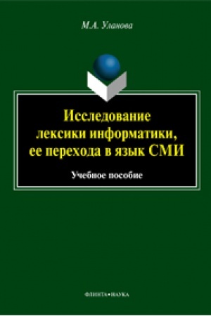 Buchcover: Issledovanie leksiki informatiki, ee perechoda v jazyk SMI : učeb. posobie
