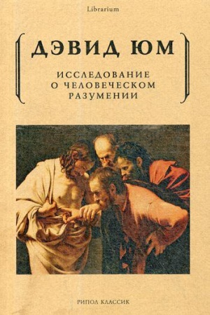 Cover: Issledovanie o chelovecheskom razumenii. YUm D.