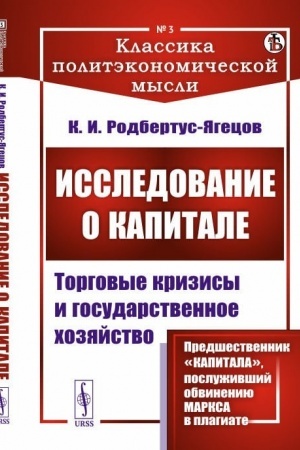 Обложка: Исследование о капитале: Торговые кризисы и государственное хозяйство. Пер. с нем.