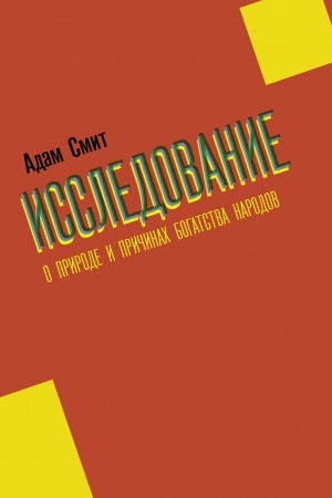 Buchcover: Issledovanie o prirode i pričinach bogatstva narodov