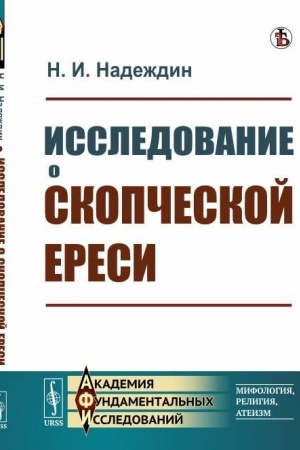 Обложка: Исследование о скопческой ереси