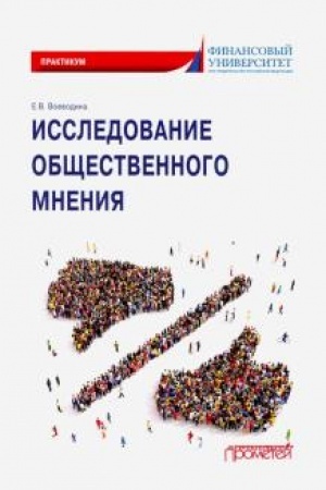Cover: Issledovanie obshhestvennogo mneniya: Praktikum dlya obuchayushhichsya po napravleniyu podgotovki 42.03.01 Reklama i svyazi s obshhestvennost′yu (uroven′ bakalavriata)