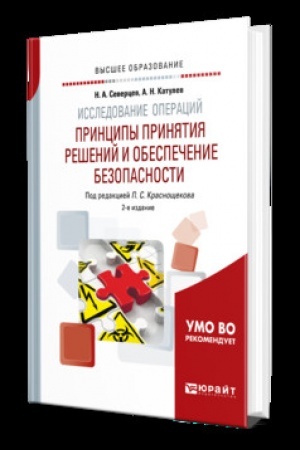 Cover: ISSLEDOVANIE OPERACIJ: PRINCIPY PRINYATIYA RESHENIJ I OBESPECHENIE BEZOPASNOSTI 2-e izd., per. i dop. Uchebnik dlya vuzov