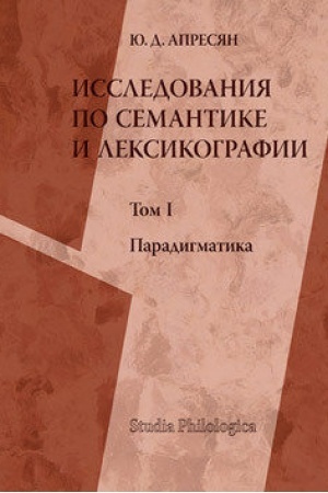 Buchcover: Issledovanie po semantike i leksikografii. T. I: Paradigmatika