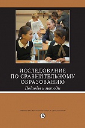 Обложка: Исследование по сравнительному образованию: подходы и методы / пер. с англ., 2-е изд., пересмотр.