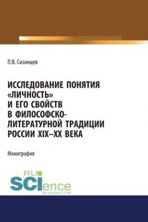 Buchcover: Issledovanie ponjatija «ličnost′» i ego svojstv v filosofsko-literaturnoj tradicii Rossii XIX-CHCH veka. (Ad′′junktura, Aspirantura, Bakalavriat, Magistratura, Specialitet). Monografija.