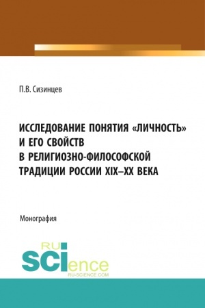 Обложка: Исследование понятия «личность» и его свойств в религиозно- философской традиции России XIX-ХХ века. (Аспирантура, Бакалавриат, Магистратура). Монография.