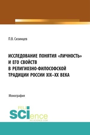 Buchcover: Issledovanie ponjatija «ličnost′» i ego svojstv v religiozno- filosofskoj tradicii Rossii XIX-CHCH veka. (Aspirantura, Bakalavriat, Magistratura). Monografija.