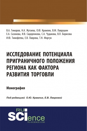 Buchcover: Issledovanie potenciala prigraničnogo položenija regiona kak faktora razvitija torgovli. (Aspirantura, Bakalavriat, Magistratura). Monografija.