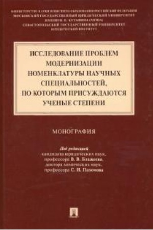 Buchcover: Issledovanie problem modernizacii nomenklatury naučnych special′nostej, po kotorym prisuždajutsja učenye stepeni.Monografija.