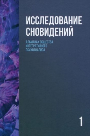 Обложка: Исследование сновидений-1. Альманах Общества интегративного психоанализа, 2-е изд