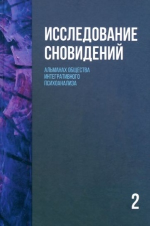 Обложка: Исследование сновидений-2. Альманах Общества интегративного психоанализа, 2-е изд