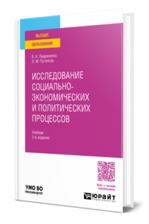Buchcover: ISSLEDOVANIE SOCIAL′NO-ĖKONOMIČESKICH I POLITIČESKICH PROCESSOV 3-e izd., per. i dop. Učebnik dlja vuzov
