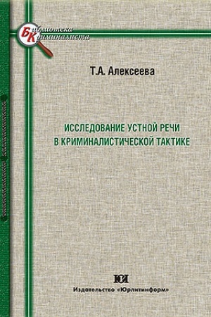 Cover: Issledovanie ustnoj rechi v kriminalisticheskoj taktike.