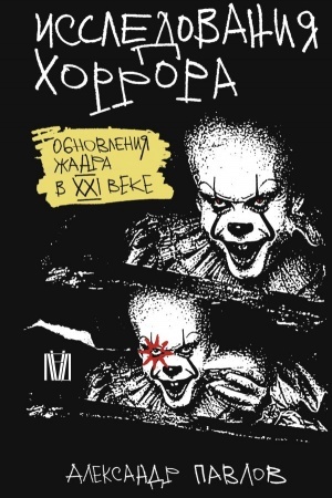 Buchcover: Issledovanija chorrora. Obnovlenija žanra v XXI veke