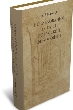 Buchcover: Issledovanija i stat′i po russkoj filosofii