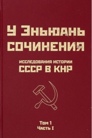 Обложка: Исследования истории СССР в КНР. Том 1. Часть I