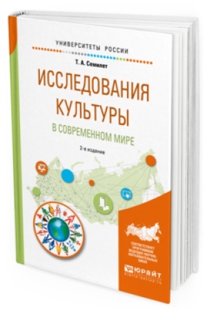 Buchcover: ISSLEDOVANIJA KUL&prime;TURY V SOVREMENNOM MIRE 2-e izd., ispr. i dop. Učebnoe posobie dlja bakalavriata i magistratury