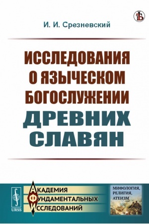 Buchcover: Issledovanija o jazyčeskom bogosluženii drevnich slavjan