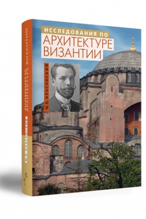 Cover: ISSLEDOVANIYA PO ARCHITEKTURE VIZANTII.