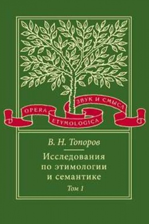 Buchcover: Issledovanija po ėtimologii i semantike. T. 1: Teorija i nekotorye častnye ee priloženija
