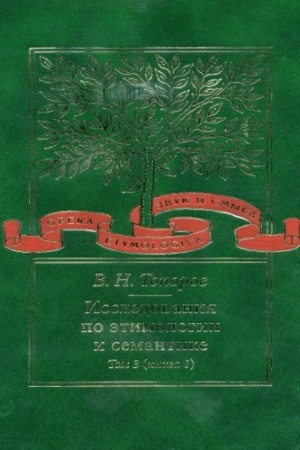 Cover: Issledovaniya po etimologii i semantike. T. 3: Indijskie i iranskie yazyki. Kn. 1.