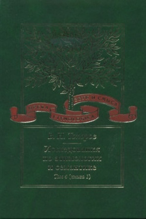 Buchcover: Issledovanija po ėtimologii i semantike. T. 4: Baltijskie i slavjanskie jazyki. Kn. 1