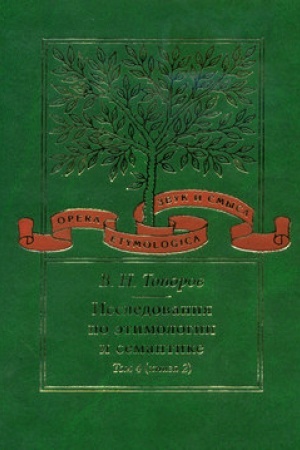 Cover: Issledovaniya po etimologii i semantike. T. 4: Baltijskie i slavyanskie yazyki. Kn. 2