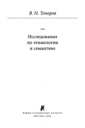 Cover: Issledovaniya po etimologii i semantike. Tom 2: Indoevropejskie yazyki i indoevropeistika. Kn. 1