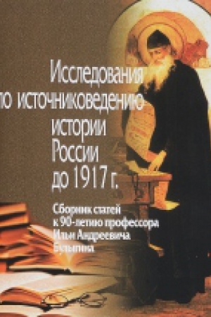 Cover: Issledovaniya po istochnikovedeniyu Rossii. K 90-letiyu Bulygina