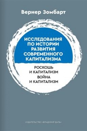 Cover: Issledovaniya po istorii razvitiya sovremennogo kapitalizma (per. s nem. D. V. Kuznicyna)