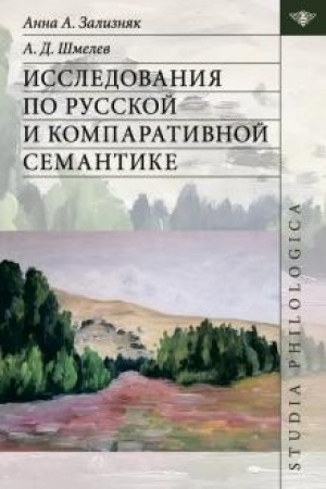 Cover: Issledovaniya po russkoj kompartivistike i semantike