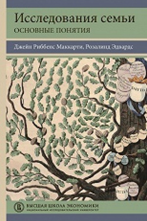 Buchcover: Issledovanija sem&prime;i: osnovnye ponjatija