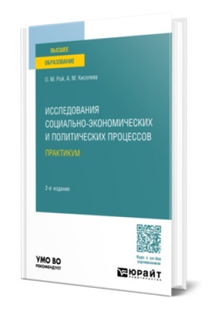 Cover: ISSLEDOVANIYA SOCIAL′NO-EKONOMICHESKICH I POLITICHESKICH PROCESSOV 2-e izd., ispr. i dop. Uchebnoe posobie dlya vuzov