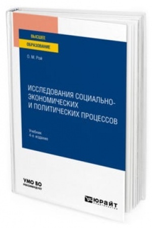 Cover: ISSLEDOVANIYA SOCIAL′NO-EKONOMICHESKICH I POLITICHESKICH PROCESSOV 4-e izd., ispr. i dop. Uchebnik dlya vuzov