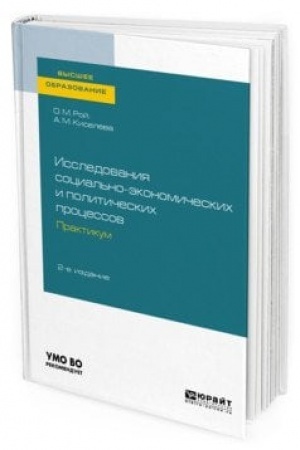 Cover: ISSLEDOVANIYA SOCIAL′NO-EKONOMICHESKICH I POLITICHESKICH PROCESSOV. PRAKTIKUM 2-e izd., ispr. i dop. Uchebnoe posobie dlya vuzov