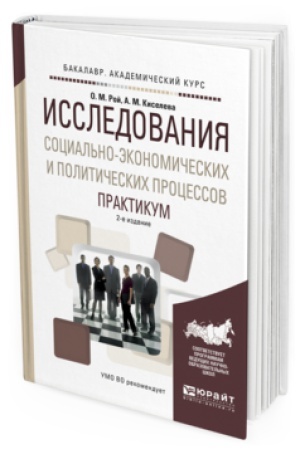 Cover: ISSLEDOVANIYA SOCIAL&prime;NO-EKONOMICHESKIH I POLITICHESKIH PROCESSOV. PRAKTIKUM 2-e izd., ispr. i dop. Uchebnoe posobie dlya akademicheskogo bakalavriata