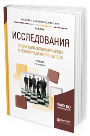 Buchcover: ISSLEDOVANIJA SOCIAL&prime;NO-ĖKONOMIČESKIH I POLITIČESKIH PROCESSOV 3-e izd., ispr. i dop. Učebnik dlja akademičeskogo bakalavriata
