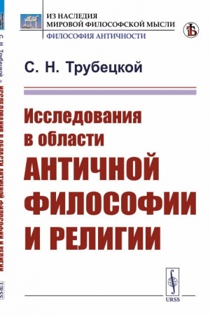 Buchcover: Issledovanija v oblasti antičnoj filosofii i religii