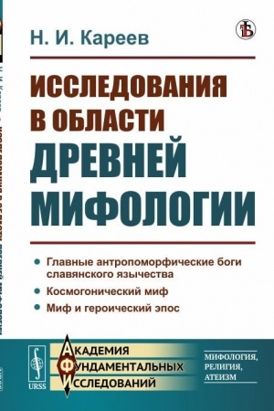 Buchcover: Issledovanija v oblasti drevnej mifologii