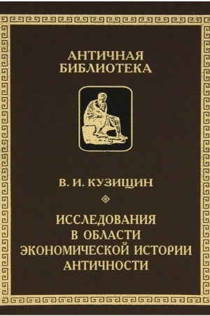 Обложка: Исследования в области экономической истории античности