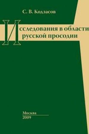 Buchcover: Issledovanija v oblasti russkoj prosodii