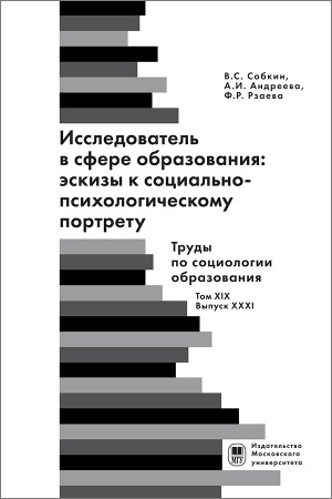 Buchcover: Issledovatel′ v sfere obrazovanija: ėskizy k social′no-psichologičeskomu portretu