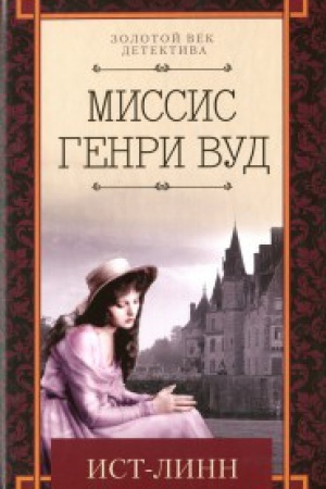Обложка: Ист-Линн